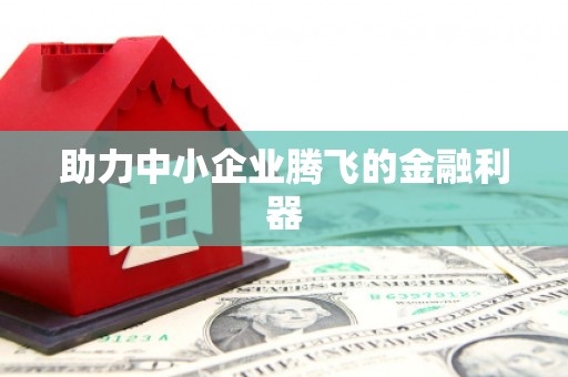 三台助力中小企业腾飞的金融利器