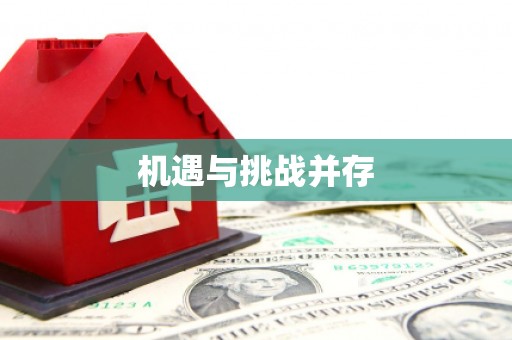 三台机遇与挑战并存