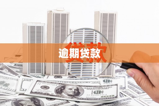 三台逾期贷款