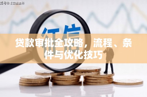 三台贷款审批全攻略，流程、条件与优化技巧