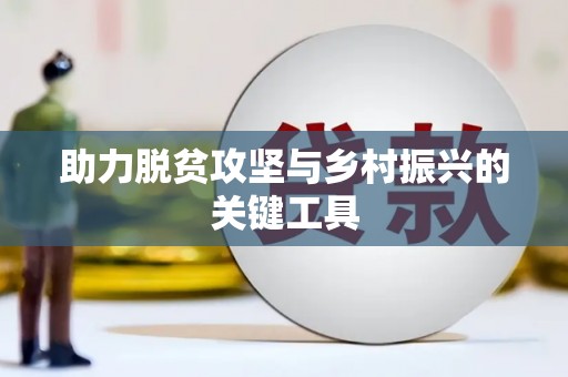 三台助力脱贫攻坚与乡村振兴的关键工具