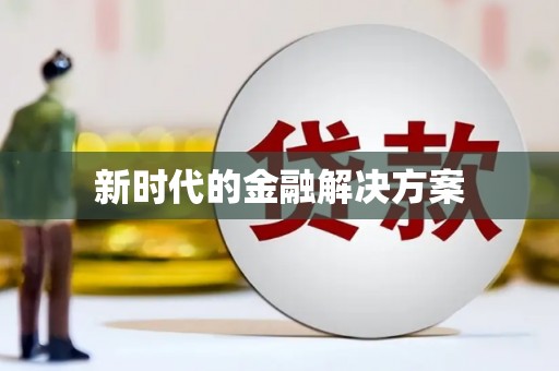 三台新时代的金融解决方案
