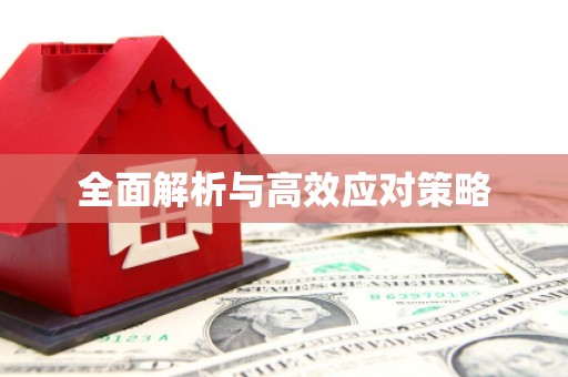 三台全面解析与高效应对策略