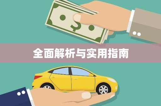 三台全面解析与实用指南