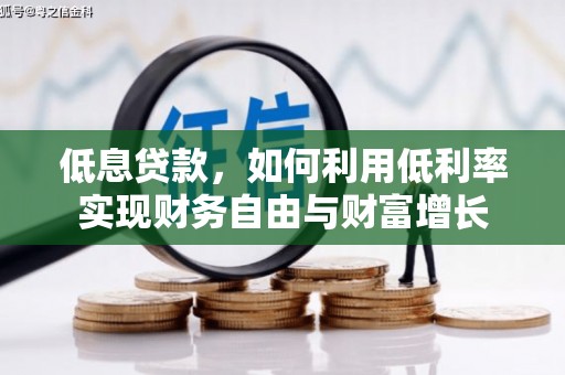 三台低息贷款，如何利用低利率实现财务自由与财富增长