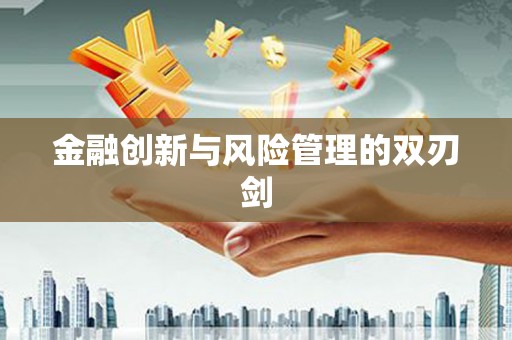 三台金融创新与风险管理的双刃剑