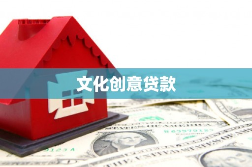 三台文化创意贷款