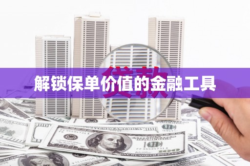 三台解锁保单价值的金融工具