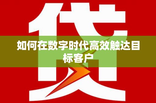 三台如何在数字时代高效触达目标客户