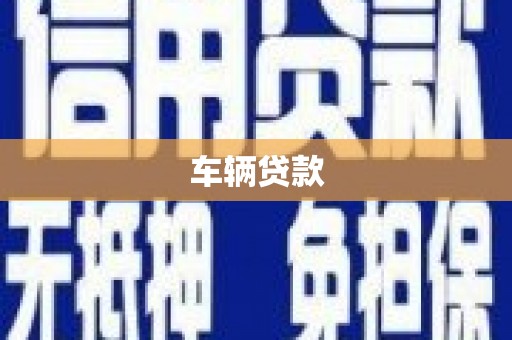 三台车辆贷款
