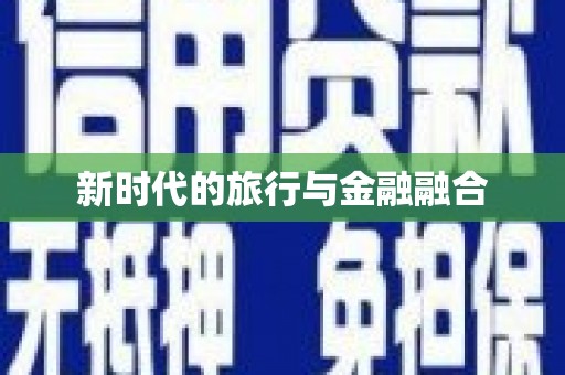 三台新时代的旅行与金融融合