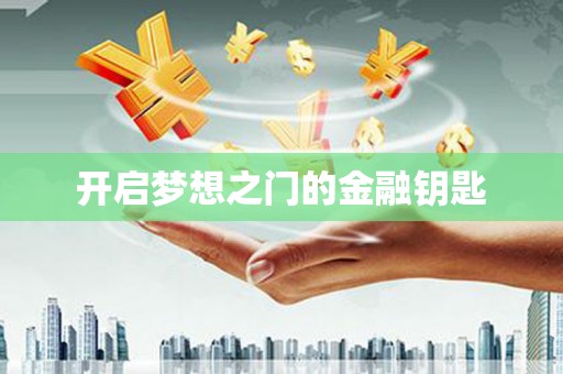 三台开启梦想之门的金融钥匙