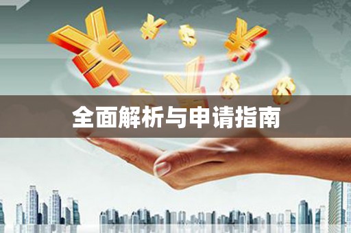 三台全面解析与申请指南
