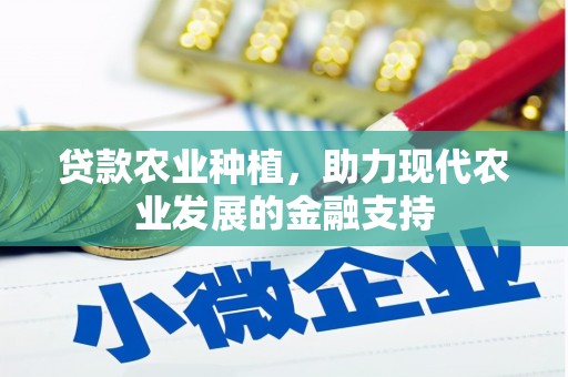 三台贷款农业种植，助力现代农业发展的金融支持