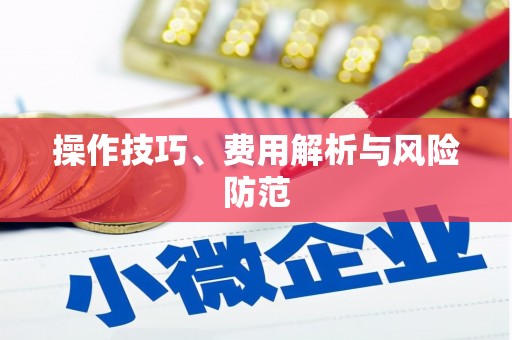 三台操作技巧、费用解析与风险防范