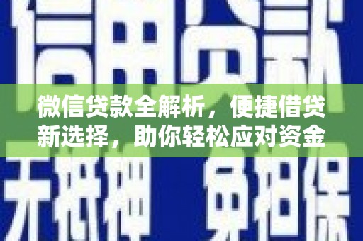 三台微信贷款全解析，便捷借贷新选择，助你轻松应对资金需求
