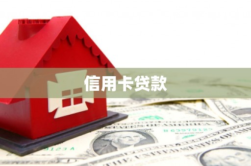三台信用卡贷款