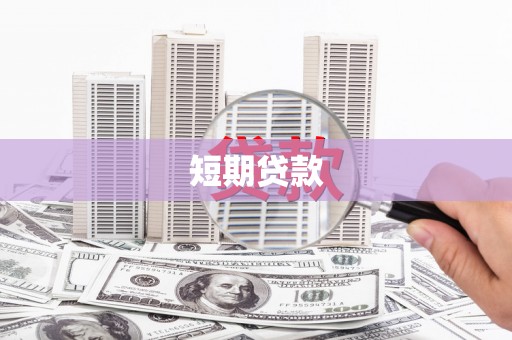 三台短期贷款