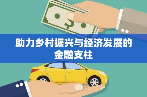 三台助力乡村振兴与经济发展的金融支柱