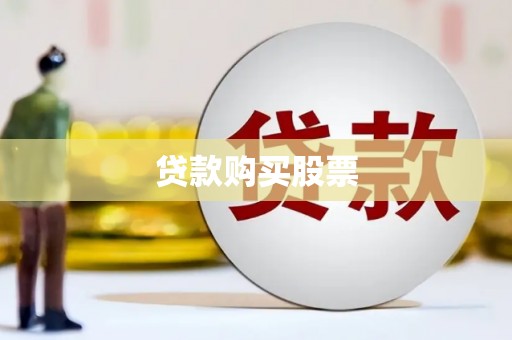 三台贷款购买股票