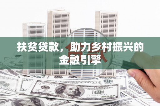 三台扶贫贷款，助力乡村振兴的金融引擎