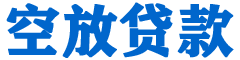 三台贷款_快速便捷的本地贷款服务_低利率高额度_专业贷款服务平台